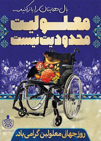 روز جهانی معلولین گرامی باد